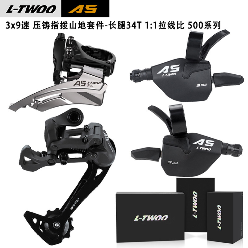 LTWOO A5 3x9速视窗指拨前拨后拨山地车变速器27速变速套件500版