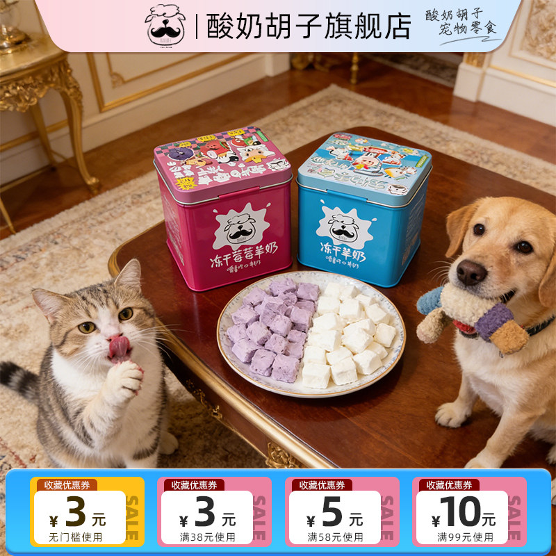 酸奶胡子猫零食冻干羊奶猫草奶酪块猫咪狗狗通用营养补钙猫狗通用,宠物/宠物食品及用品,猫冻干零食,淘宝优惠券,粉丝福利购,淘宝优惠卷