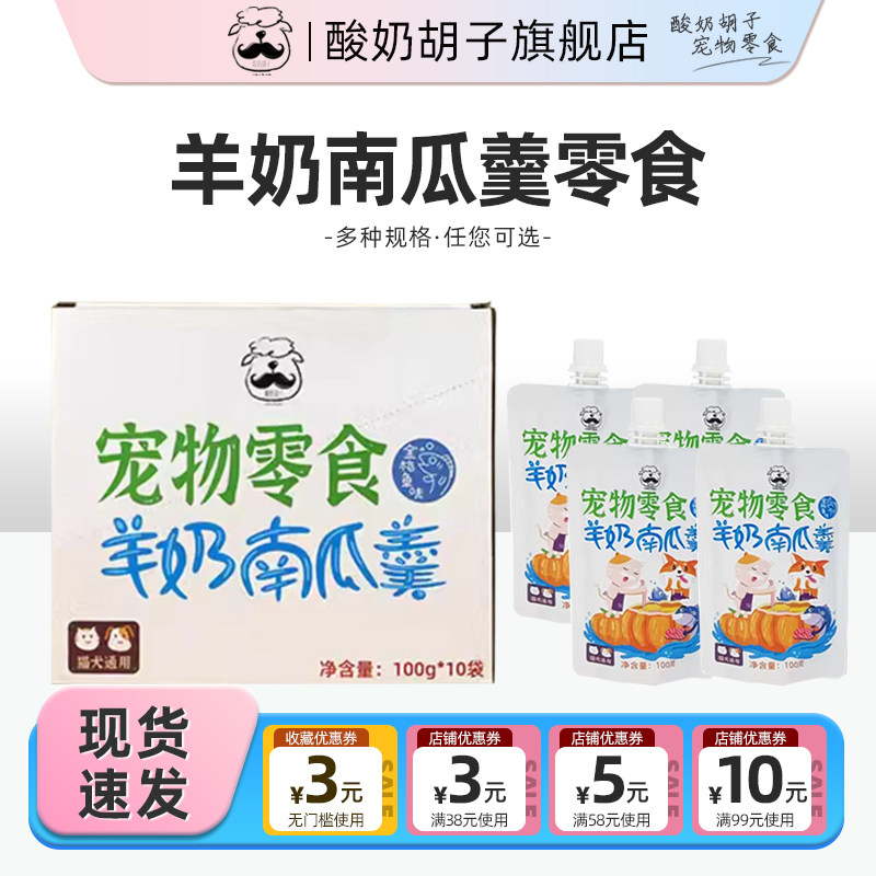 酸奶胡子羊奶南瓜羹猫咪零食宠物补钙训练奖励拌粮狗狗幼犬金枪鱼,宠物/宠物食品及用品,狗零食湿粮包/餐盒,淘宝优惠券,粉丝福利购,淘宝优惠卷