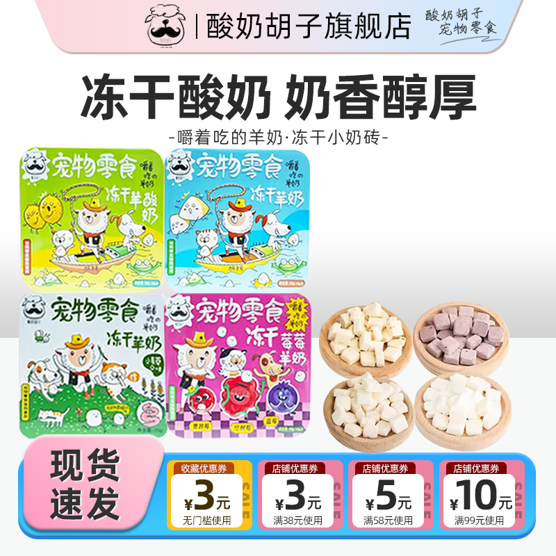 酸奶胡子猫零食冻干羊奶猫草奶酪块猫咪狗狗通用营养补钙猫狗通用