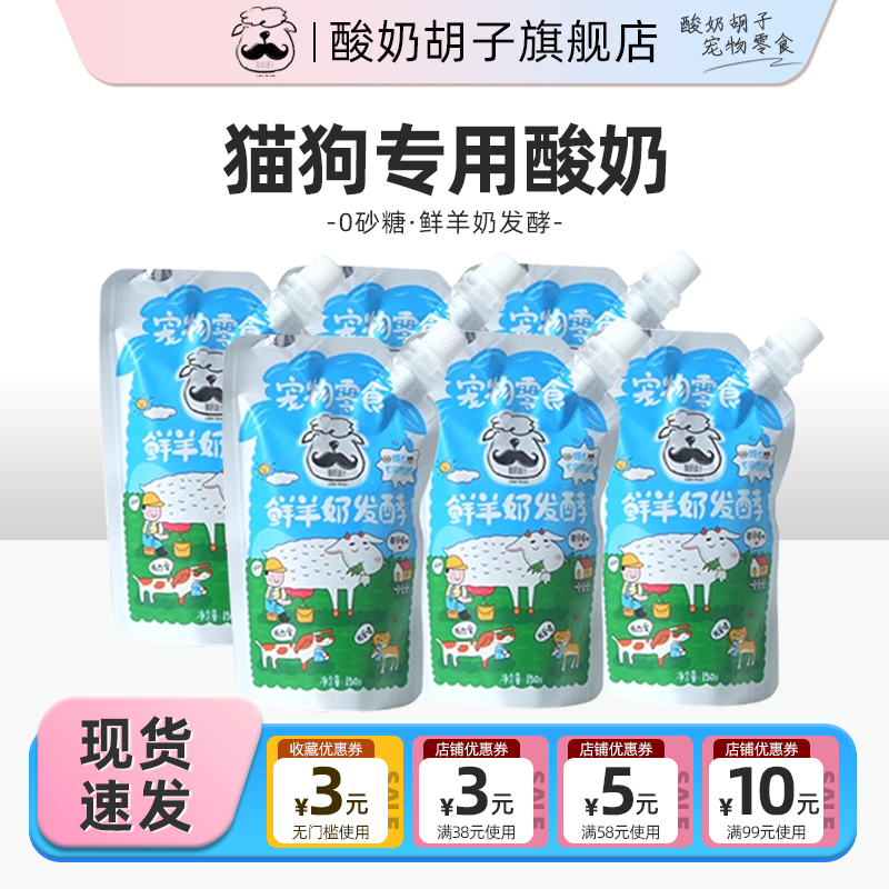 酸奶胡子鲜羊奶发酵宠物酸奶