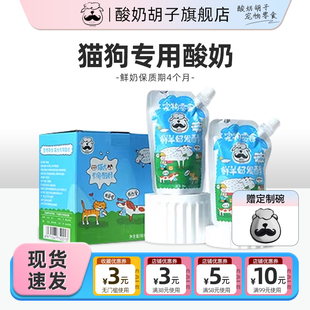 酸奶胡子羊奶狗狗宠物酸奶猫咪狗狗专用酸奶肠胃吸收奖励猫零食