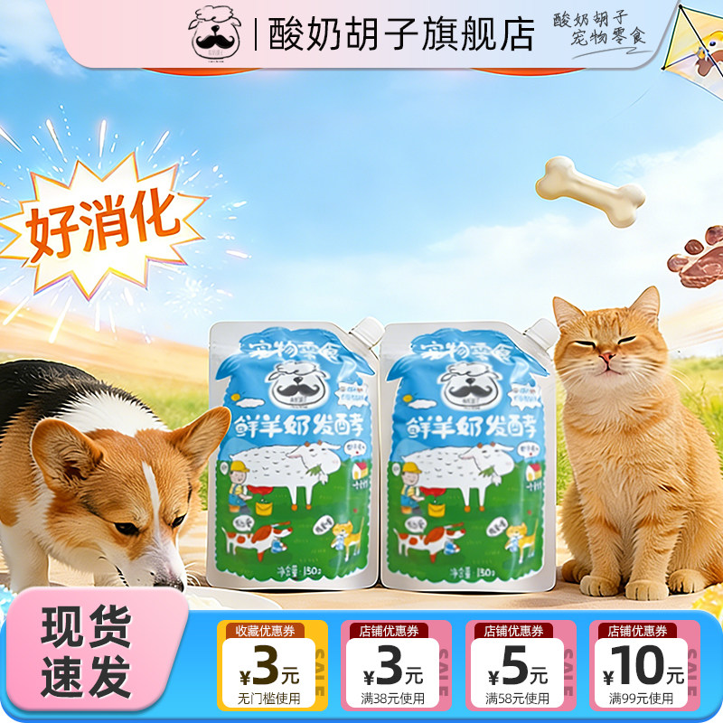 酸奶胡子酸奶羊奶猫咪狗狗专用酸奶肠胃吸收营养奖励零食猫犬通用,宠物/宠物食品及用品,狗奶/酸奶/奶酪,淘宝优惠券,粉丝福利购,淘宝优惠卷