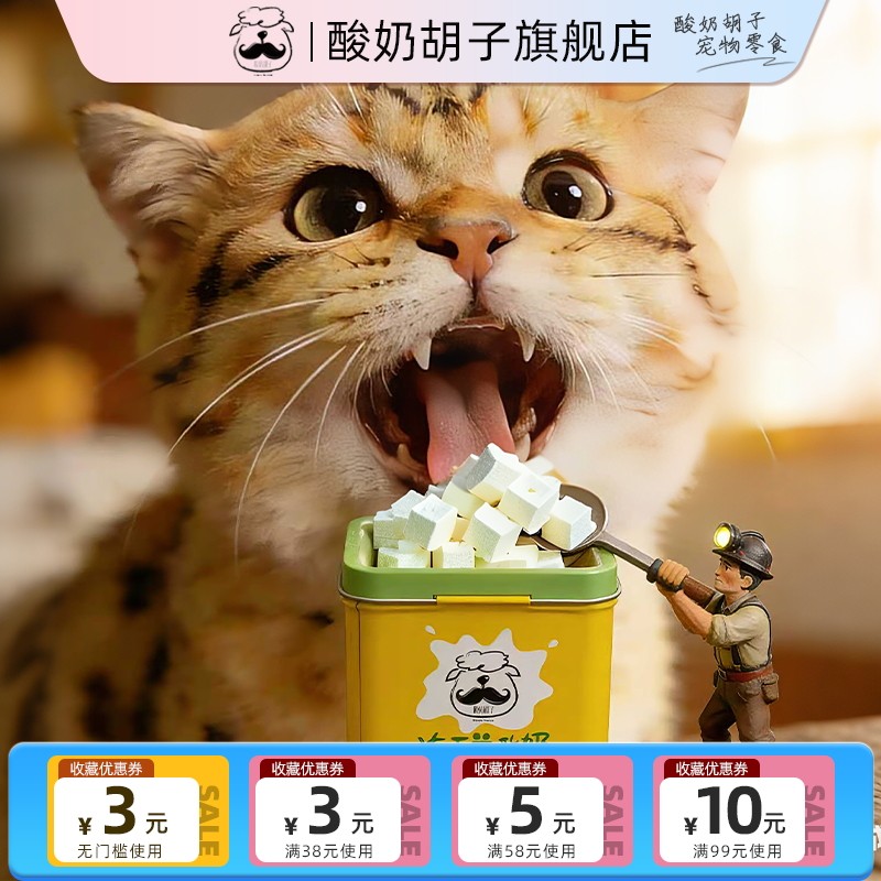 酸奶胡子冻干猫零食羊奶棒猫咪零食宠物狗酸奶块训练奖励麦草补钙,宠物/宠物食品及用品,猫冻干零食,淘宝优惠券,粉丝福利购,淘宝优惠卷