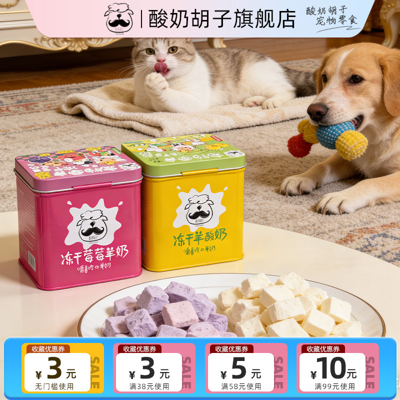 酸奶胡子冻干猫零食羊奶棒羊酸奶块宠物训练奖励狗零食补钙冻干,宠物/宠物食品及用品,猫冻干零食,淘宝优惠券,粉丝福利购,淘宝优惠卷