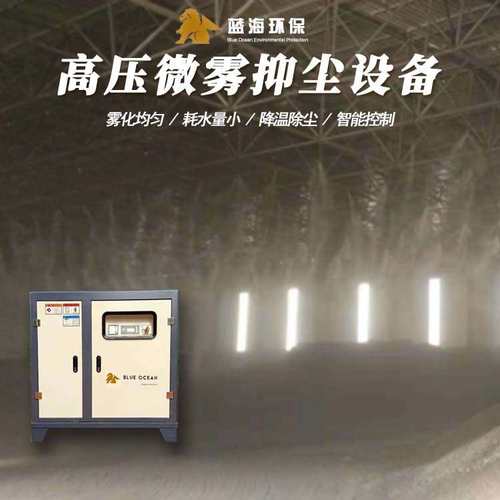 蓝海工地围挡喷淋喷雾厂房车间料仓除尘降温雾桩高压造雾设备