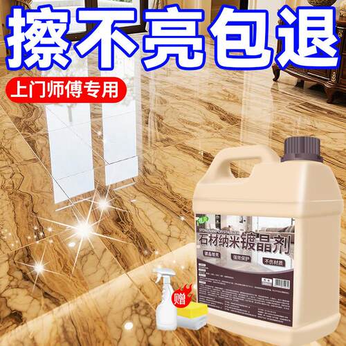 石材镀晶剂大理石镀晶增亮翻新釉面腐蚀发白修复晶面剂纳米镀晶剂