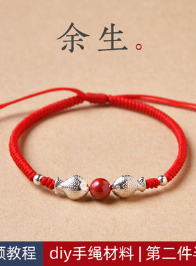 手绳diy材料包999银小鱼自编手D绳男女手工编织红绳情侣手链一对