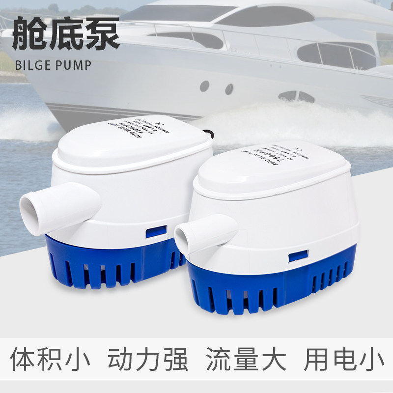船用舱底排水泵12V智能自动小型直流游艇低水位潜水泵 房车抽水机