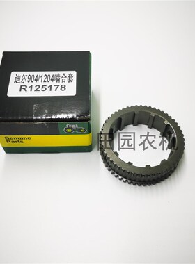 迪尔904/1204拖拉机配件动力z输出齿轮花键联轴器R125178啮合套