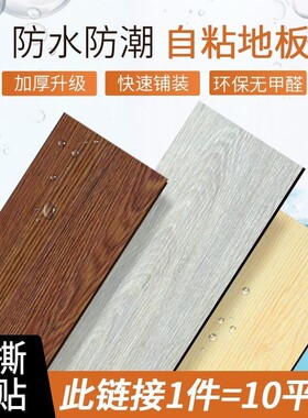【1件等于10平方】PVC自粘地板贴家用加厚耐磨环U保防水塑胶地板