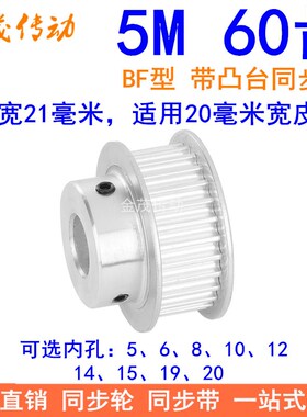 5M60齿同步轮齿宽21台阶BF 内孔5 6 8 10 12K 14 15 19 20同步带