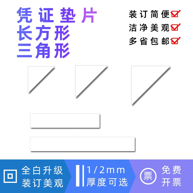 凭证装订垫角1mm毫米凭证垫片凭证夹条财务装订垫板白色三角板