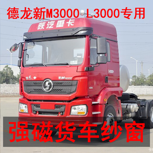 德龙新M3000 L3000专用大货车防蚊虫纱窗磁铁强磁窗纱网车用磁性