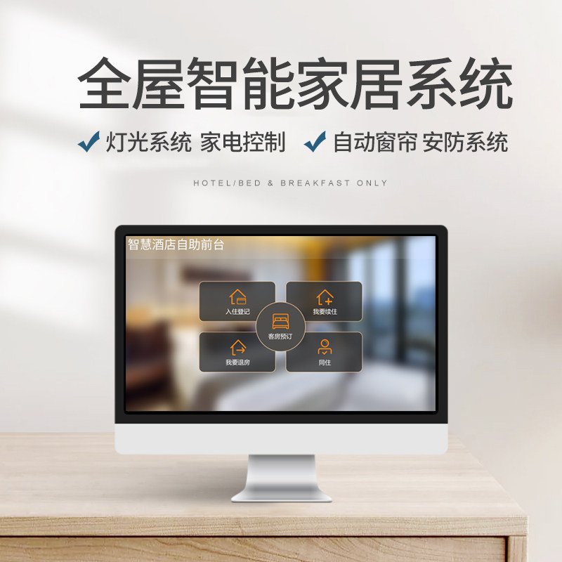 智能家居系统民宿全n屋智能定制语音控制声控开关无人酒店客控方