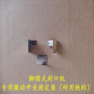 多奇脚踏封口机配件 触动开关固定底座 微动开关座 行程开关底座