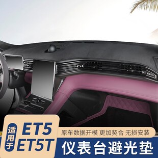 适用于蔚来ET5T避光垫专用ET5仪表台防晒隔热垫专W用内饰改装 用品