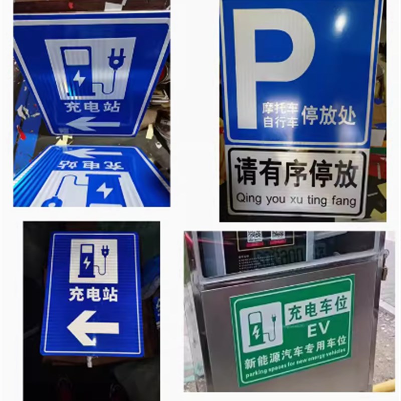 新能源电动汽车充电专用车位禁止停车私人充电桩贴纸标识牌警示牌
