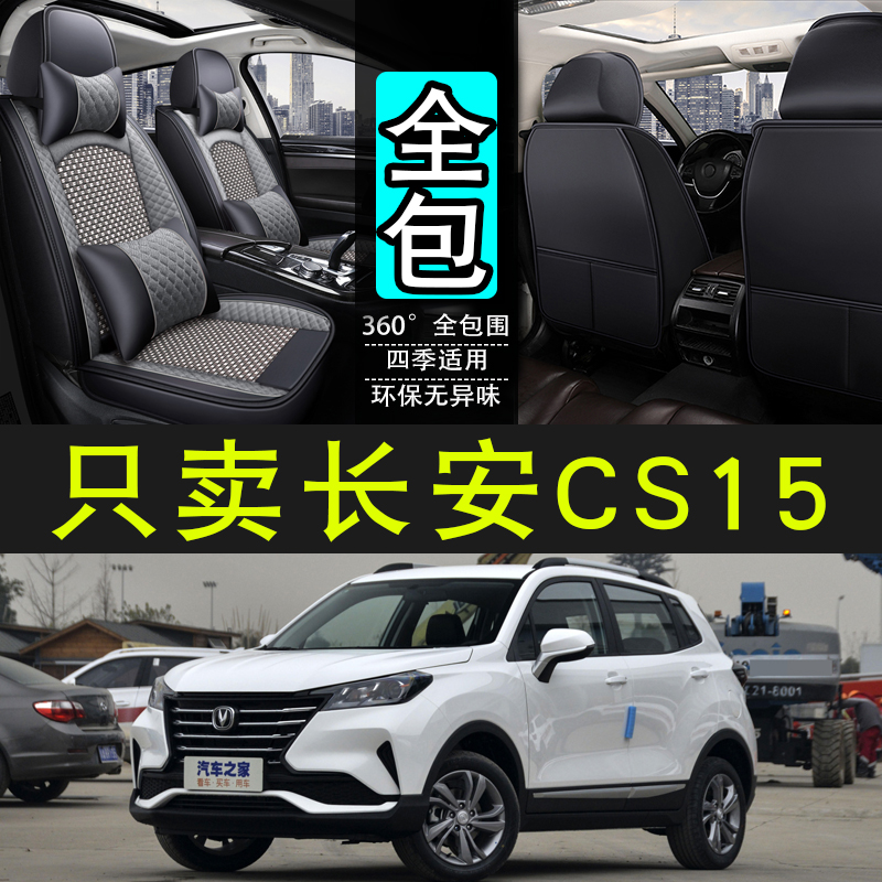 16/17/19/21款长安CS15 1.5L 专用亚麻座套四季款全包围汽车坐垫