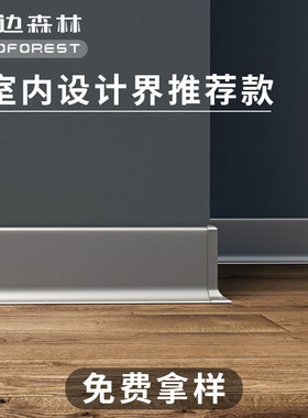 收边森林铝合金踢脚线极窄超薄金属地脚板瓷砖木地板4公分6cm8高