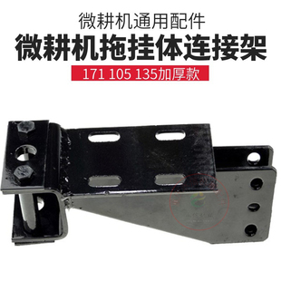 微耕机配件拖挂体连接架171型105旋耕松土机后桥178F186F188F加厚