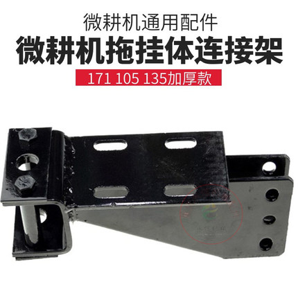 微耕机配件拖挂体连接架171型105旋耕松土机后桥178F186F188F加厚