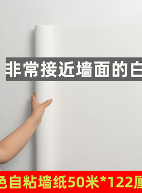 纯白色50米大卷墙纸自粘卧室防水防潮可擦洗P家用房间客厅装饰壁