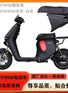 九号电动车F90M/f60钢灰色/拓展长座垫/加长款一体座椅改装双人坐