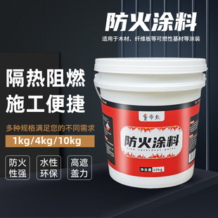 防火涂料阻燃木j材防火漆电缆钢结构阻燃剂油漆室内室外阻燃液白