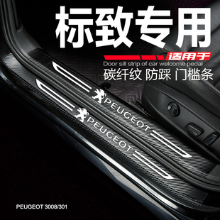 东风标致3008汽车门槛条标志301改装 配件门边条防踩保护门槛车贴