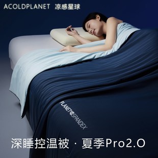 凉感星球夏季 深睡被Pro2夏凉被控温被可机洗空调被透气夏被子被芯