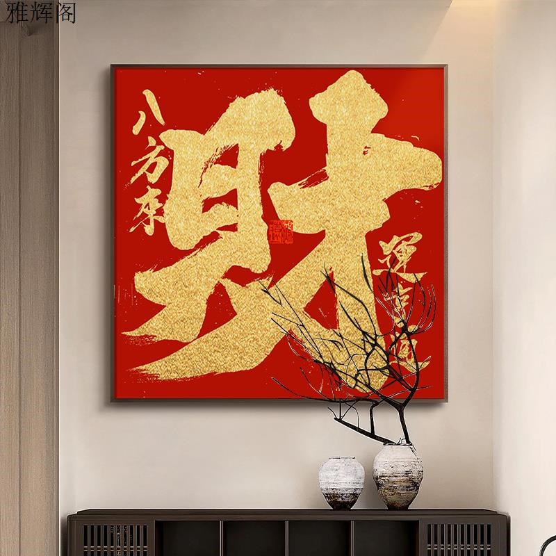 八方来财挂画饭店背景墙会客厅壁画玄关办公室装饰画招财进宝字画
