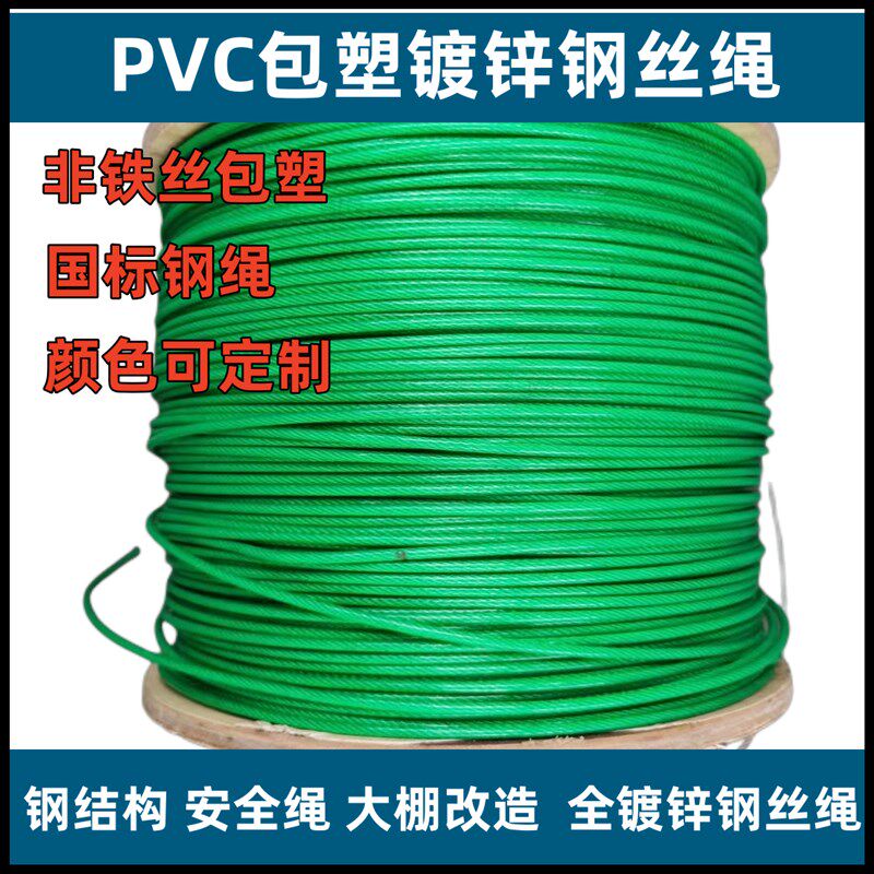 包塑钢丝绳PVC深水泵遮阳w网带皮防锈钢绳红色绿色白色涂塑钢丝绳