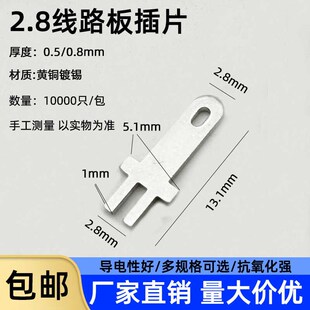 PC板焊插片 0.8板插公端子2.8插簧公座 连接 j0.5 线路板插片2.8