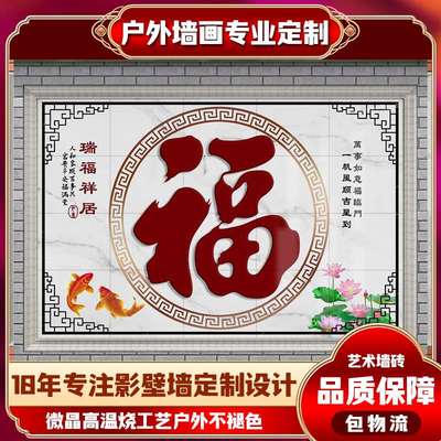 农村迎门墙瓷砖外墙壁画别墅庭院福字户外影壁墙W照壁微晶石装