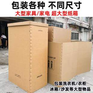纸箱巨型硬超加厚家具家电可纸箱大号沙发打包机器定制 加橱柜包装
