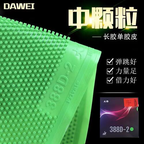 大维388D-2中颗粒长胶固化蘑菇头全固化单胶皮耐打彩色把永博胶皮