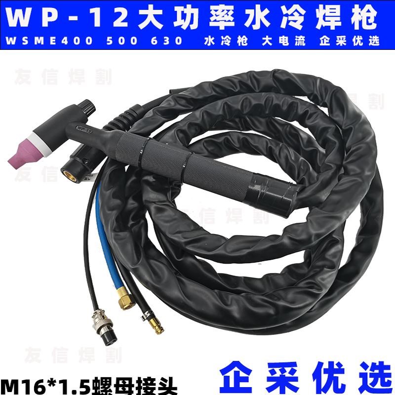 WP12氩弧焊枪大功率水冷WSME400 TIG500 630 1000大电流大焊把