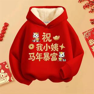 莘桐精选马年拜年服加绒卫衣红色中小童男童女童圆领