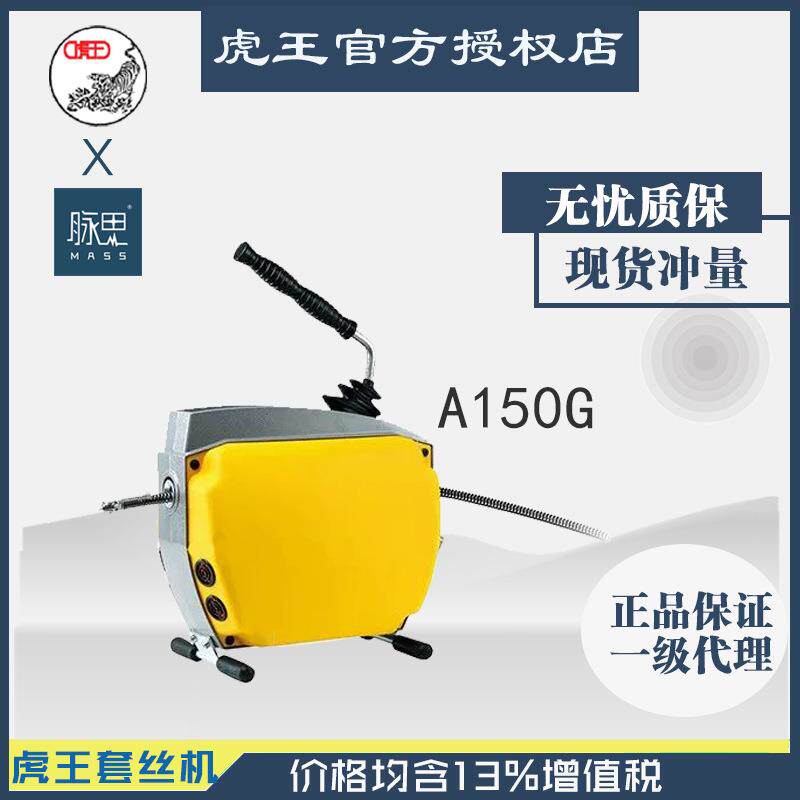 直接降价/含税13%/ 虎王管道疏通机 A150G 6寸 【杭州脉思】