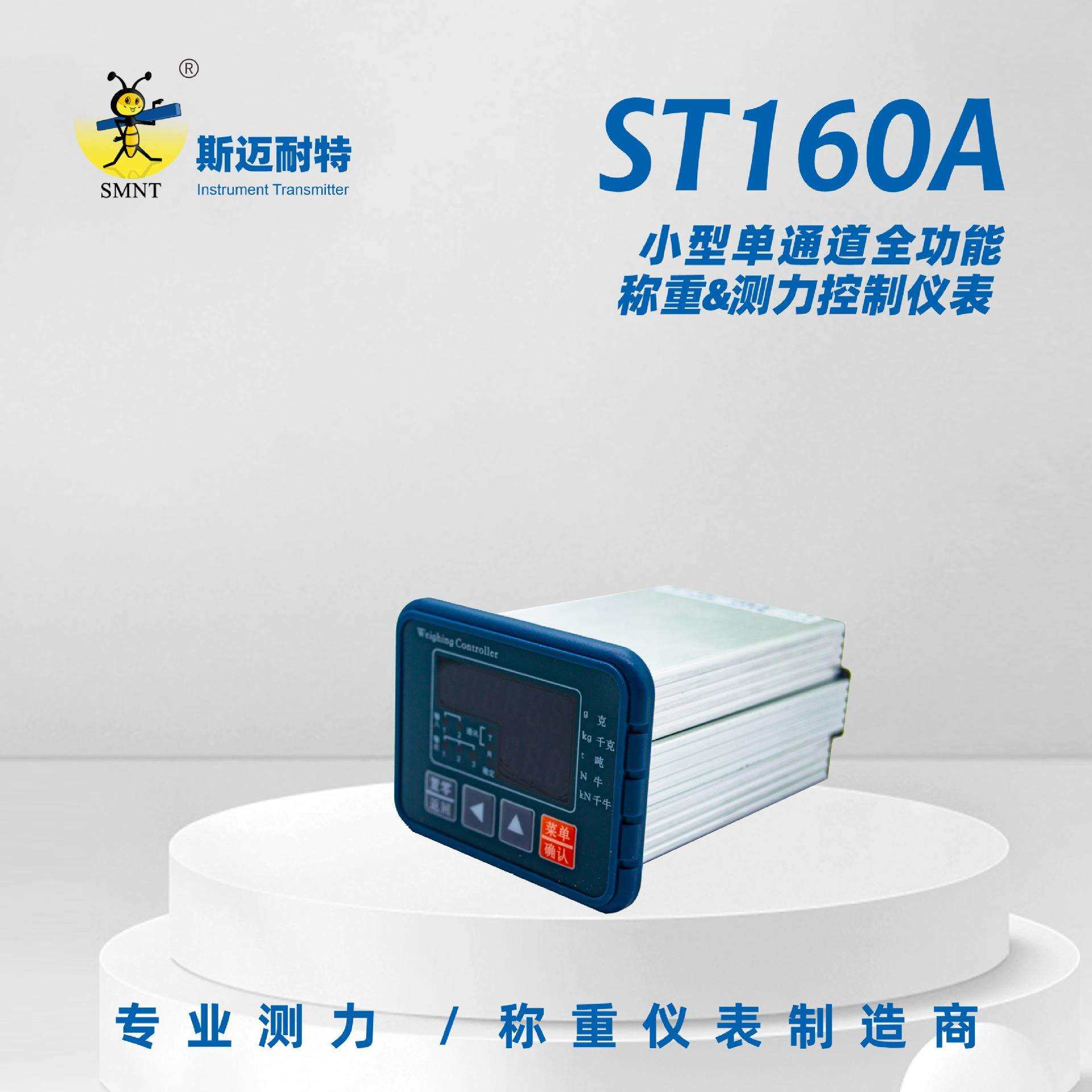 斯迈耐特 ST160A 小型全功能称重测力控制仪表485/232通讯模拟量