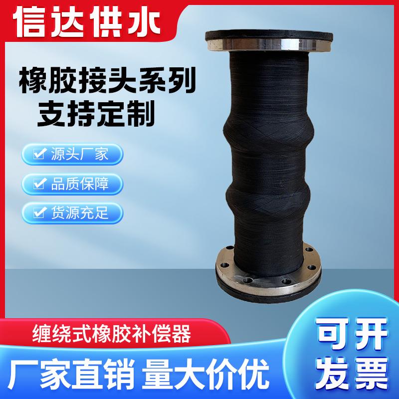 信达缠绕式橡胶补偿器软接头 墨双法兰伸缩接头 法兰式柔性接头球