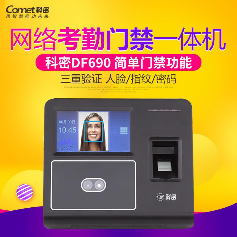 科密DF690考勤门禁一体机、面部识别机、 网络通讯人脸考勤机 040