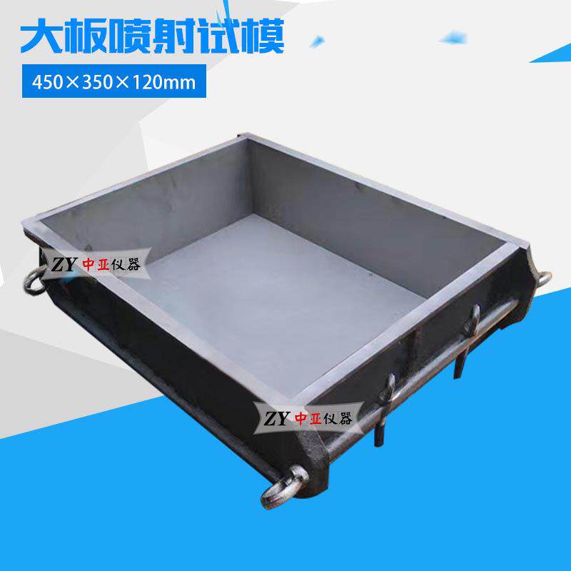 450*350*120mm塑料混凝土大板喷射试模砼试块模具大板喷射模具