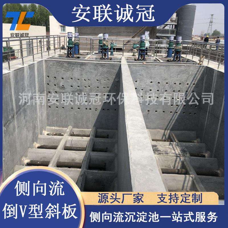 水厂侧向流倒V型板填料沉淀池泥水分A型斜板装置支持安装安联诚冠