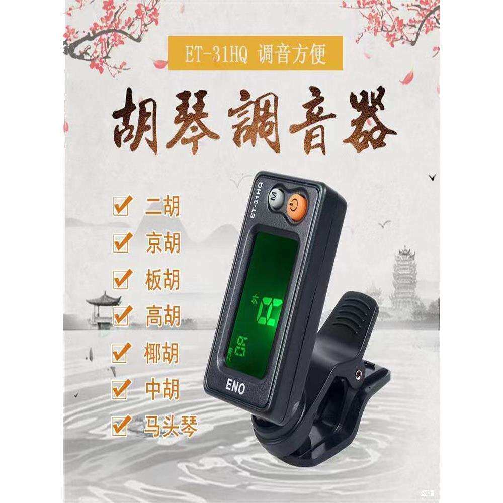 板胡/高胡/京胡调音器马头琴中胡椰胡通用型电子校音器定音器