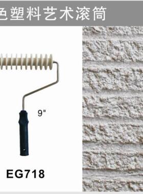 9寸白色塑料艺术滚筒肌理漆压花滚筒硅藻泥施工工具艺术涂料EG718