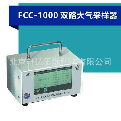 FCC-1000双路大气采样器 防爆恒流室内环境采样仪