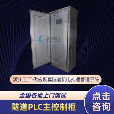 苏米科技隧道弱电系统可编程PLC主站控制柜 金属外壳10寸大触摸屏