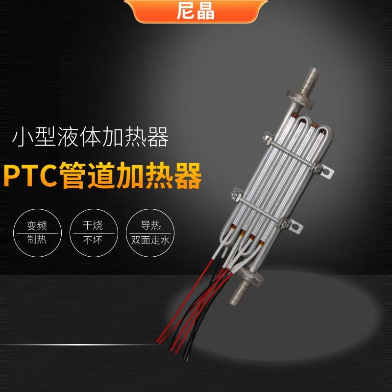 小型液体加热器蒸汽发生器即热式电加热器PTC液体加热器电压220V